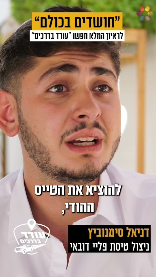 "המטוס צלל, נפרדתי מהעולם": דניאל סימנוביץ משחזר את ניסיון...