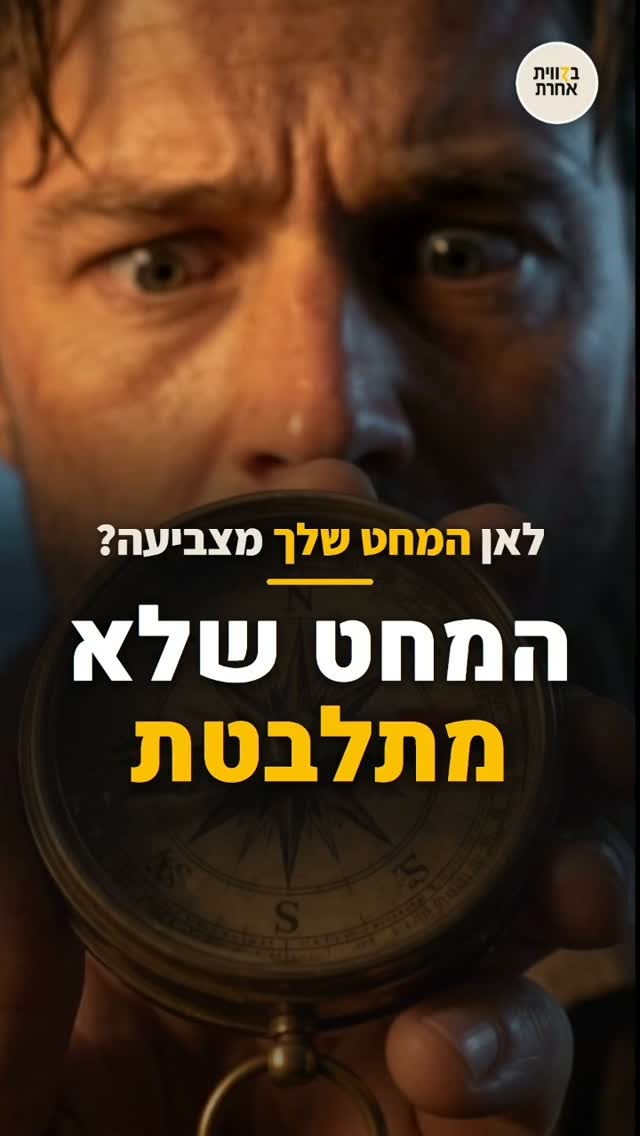 המחט שלא מתלבטת. המחט לא עושה סקרים, היא יודעת איפה הצפון....