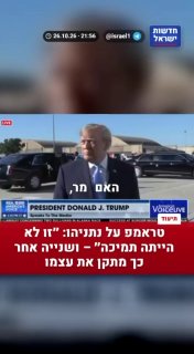 טראמפ נשאל אם ראש הממשלה נתניהו ביקש ממנו לפרסם את הצהרת...