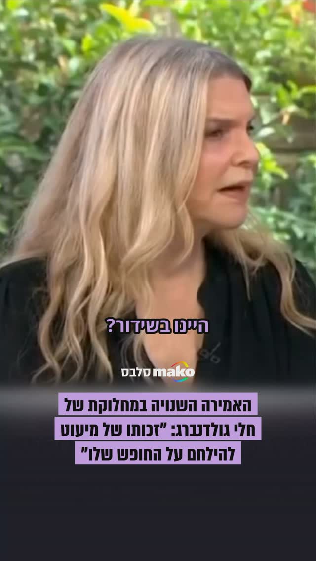 ⁨ השחקנית חלי גולדנברג התראיינה הבוקר (ב') לתוכנית "פותחים...