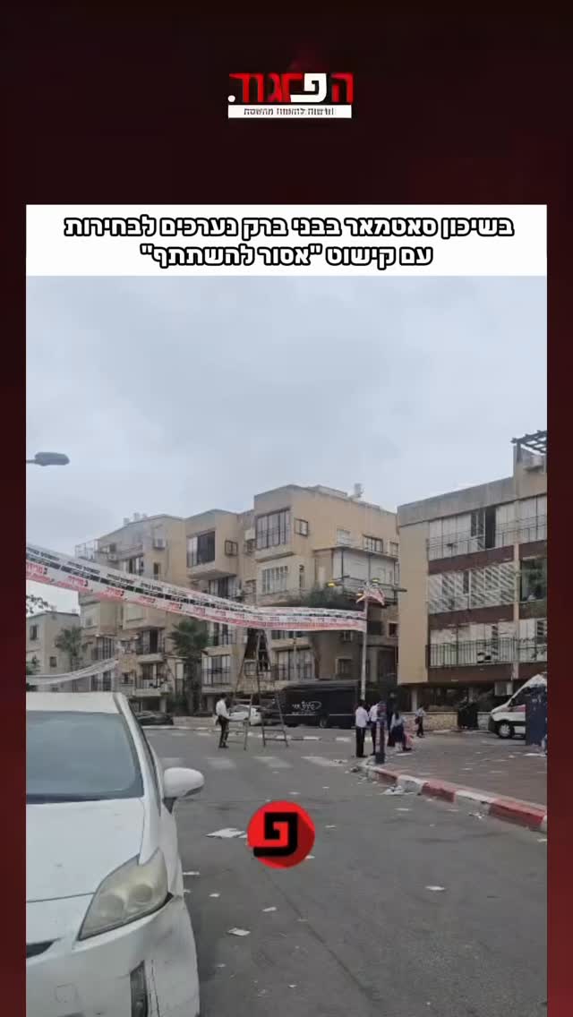 בשיכון סאטמאר בבני ברק נערכים לבחירות עם קישוט “אסור...