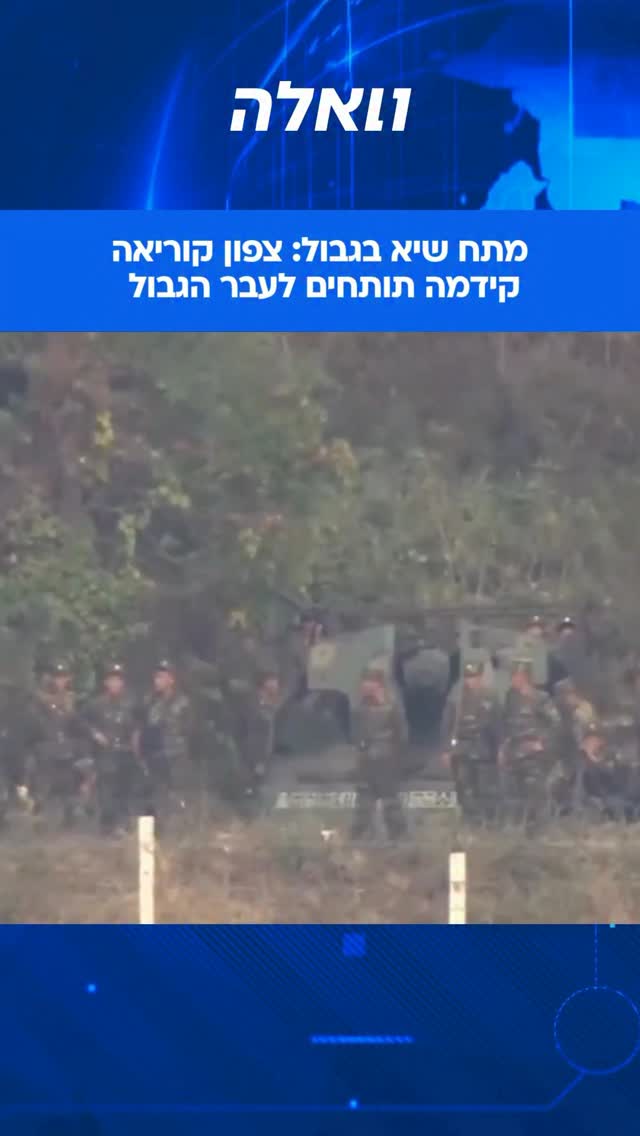 ⁨ המתיחות בחצי האי הקוריאני ממשיכה להחמיר: תיעודים חדשים...