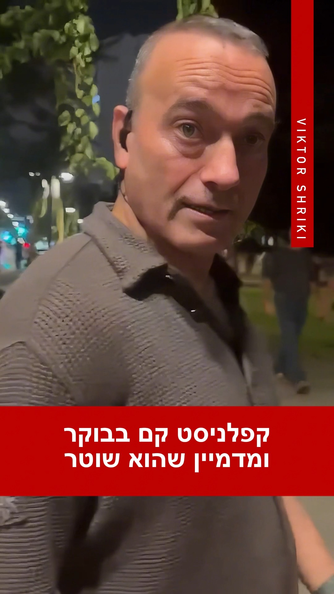 קפלניסט קם בבוקר ומדמיין שהוא שוטר...