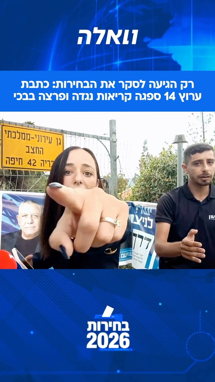כתבת ערוץ 14, גל טובי, הגיעה לסקר את הבחירות בקלפי בשכונת דניה...