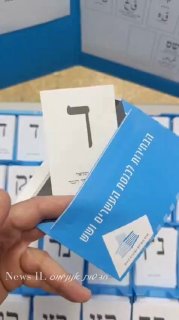כך נראית ההצבעה לעופר וינטר...