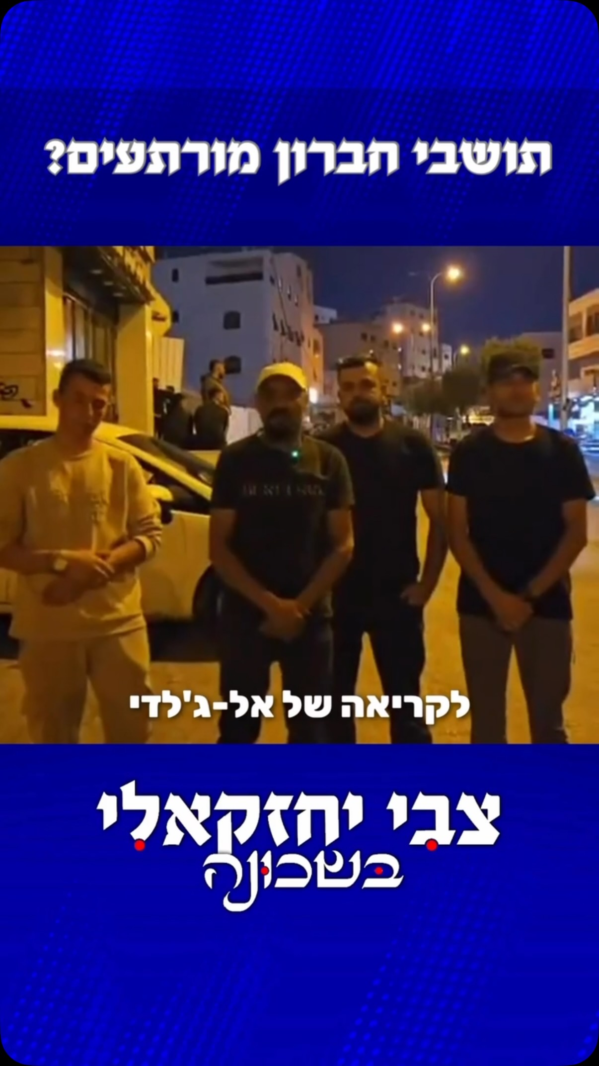 פעילות כוחותינו נושאת פירות - ערבים מתושבי חברון מזהירים את...
