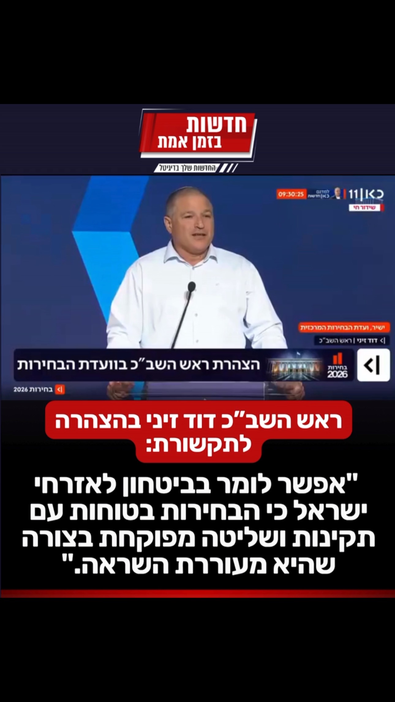 ראש השב”כ דוד זיני בהצהרה לתקשורת: “אפשר לומר בביטחון לאזרחי...