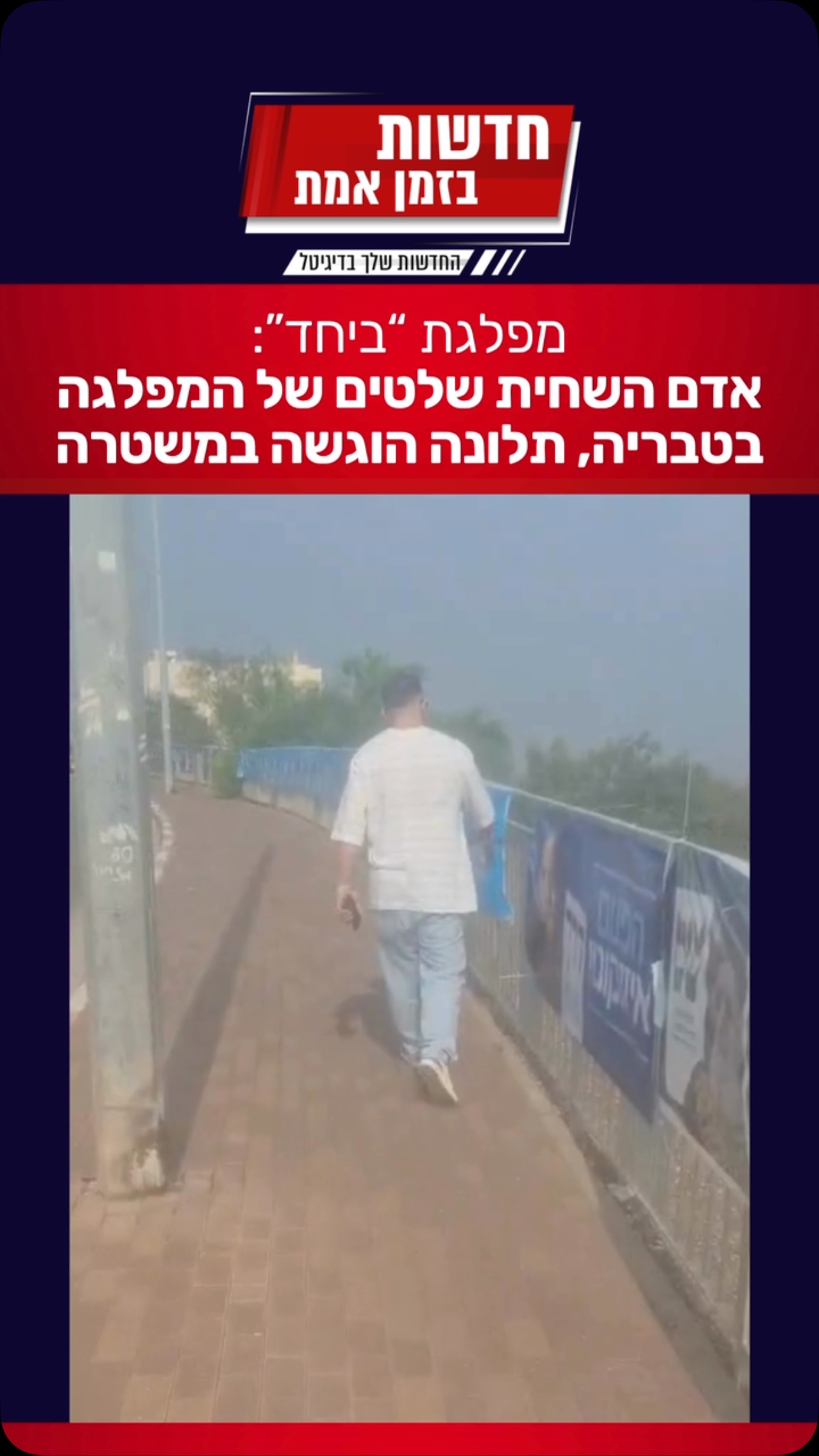 אירוע אלימות בטבריה נגד פעילת מפלגת ״ביחד - בראשות בנט״:...
