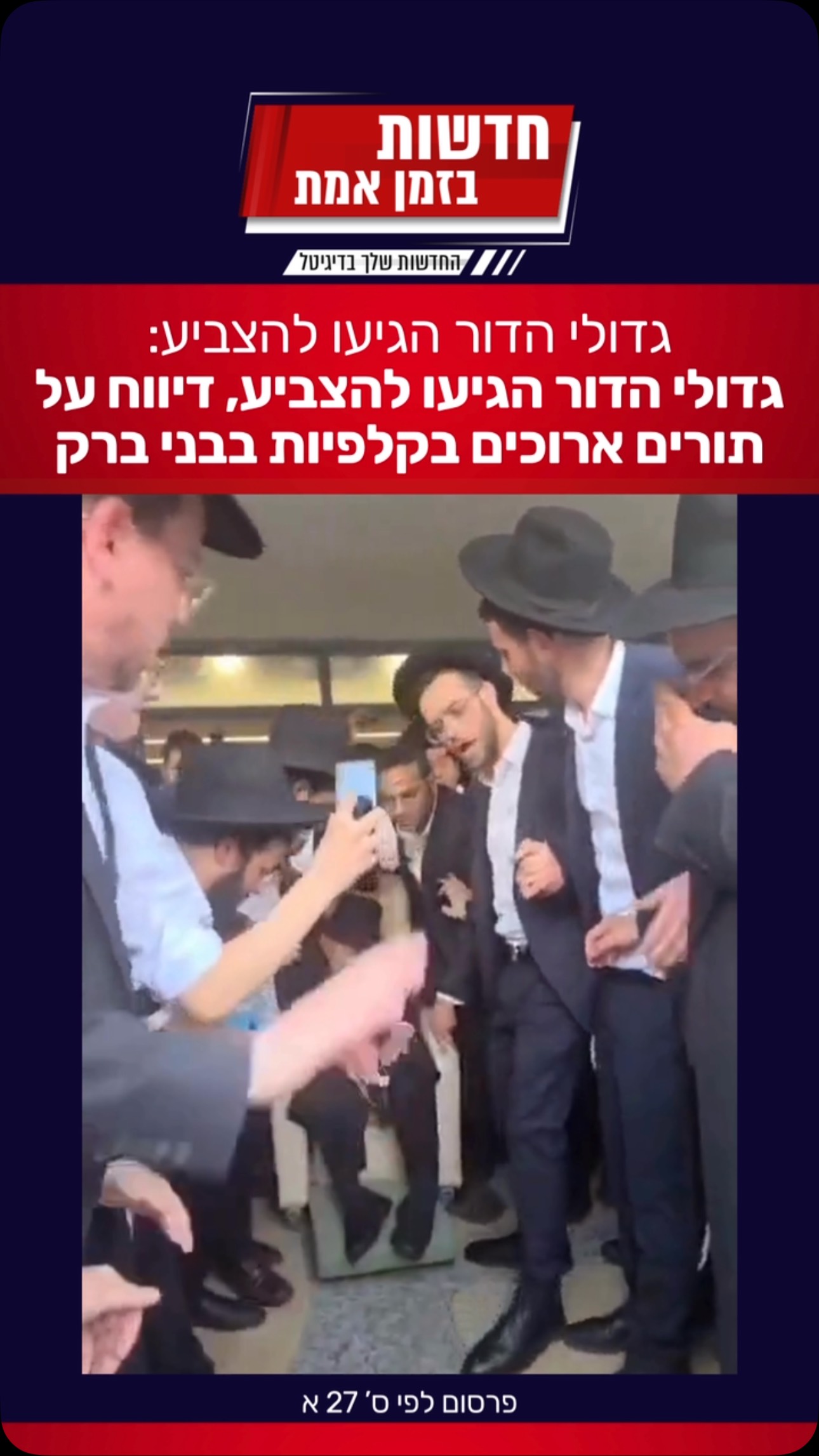 גדולי הדור מגיעים להצביע בקלפיות ברחבי הארץ, דיווחים על...