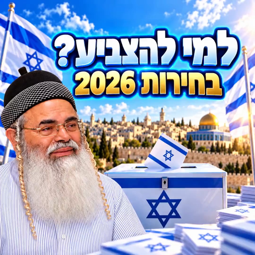 למי להצביע? בחירות 2026 הרבאמנוןיצחק בחירות ישראל ביבי...