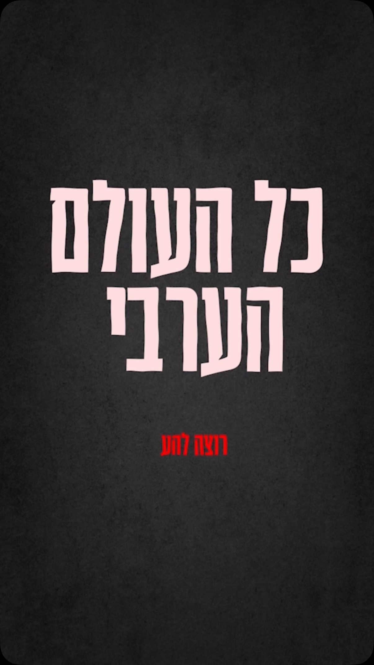 תקשיבו לערבים מרהט: ברא ברא בן גביר! אל תתנו להם לנצח!...