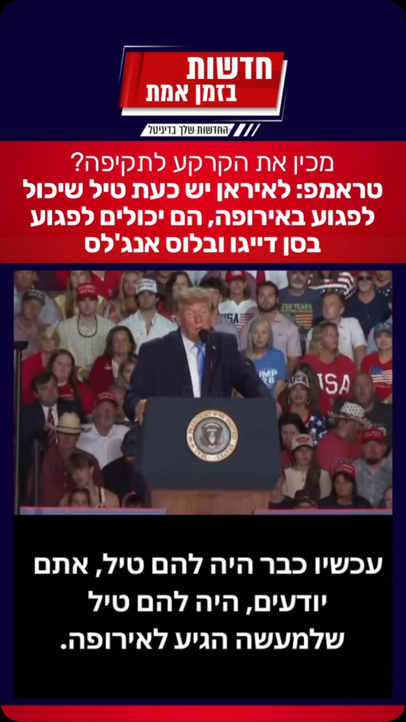מכין את הקרקע לתקיפה? טראמפ: לאיראן יש כעת טיל שיכול לפגוע...