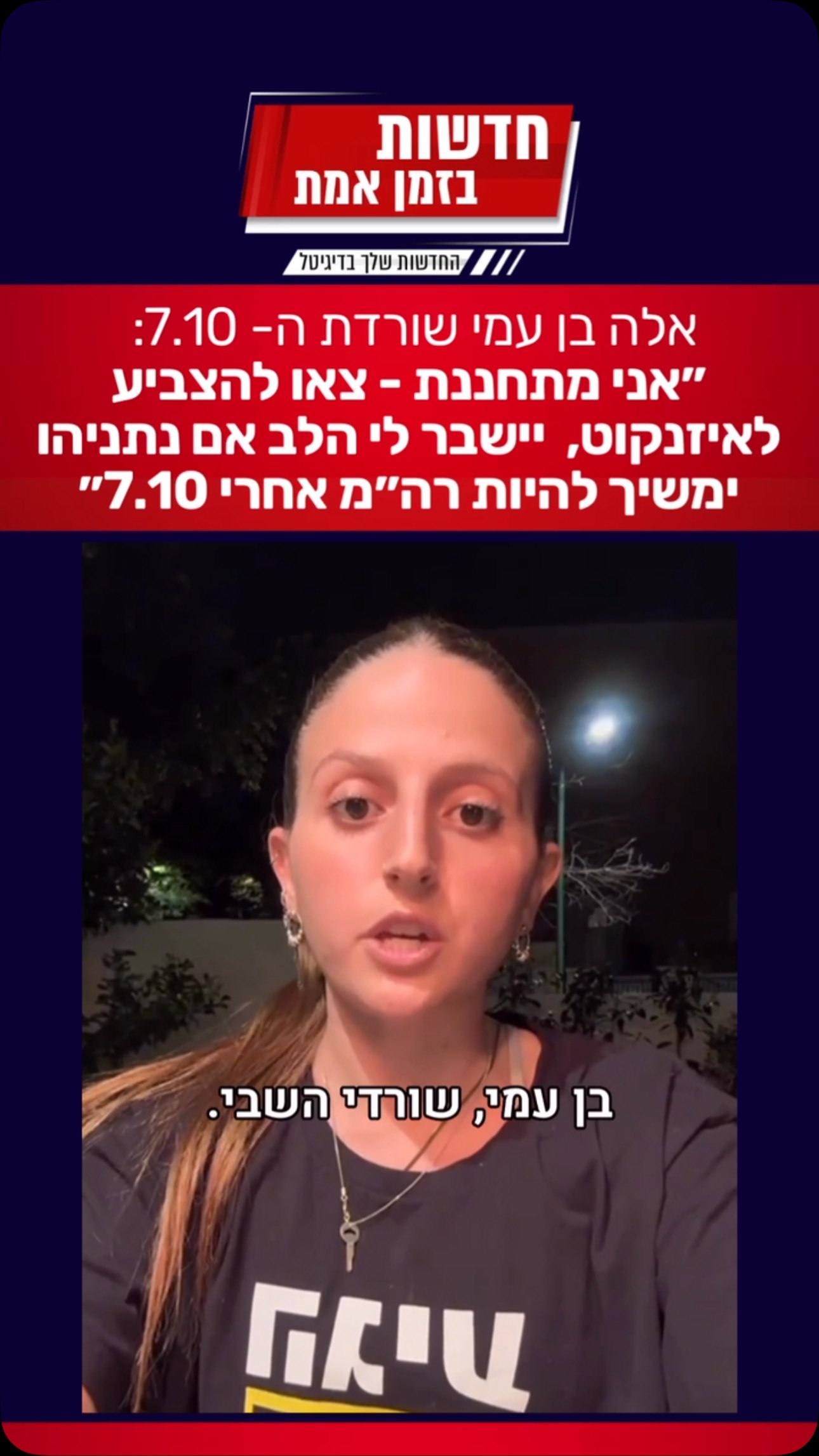 אלה בן עמי שורדת ה7.10 ובתם של שורדי השבי אוהד ורז בן עמי: “אני...
