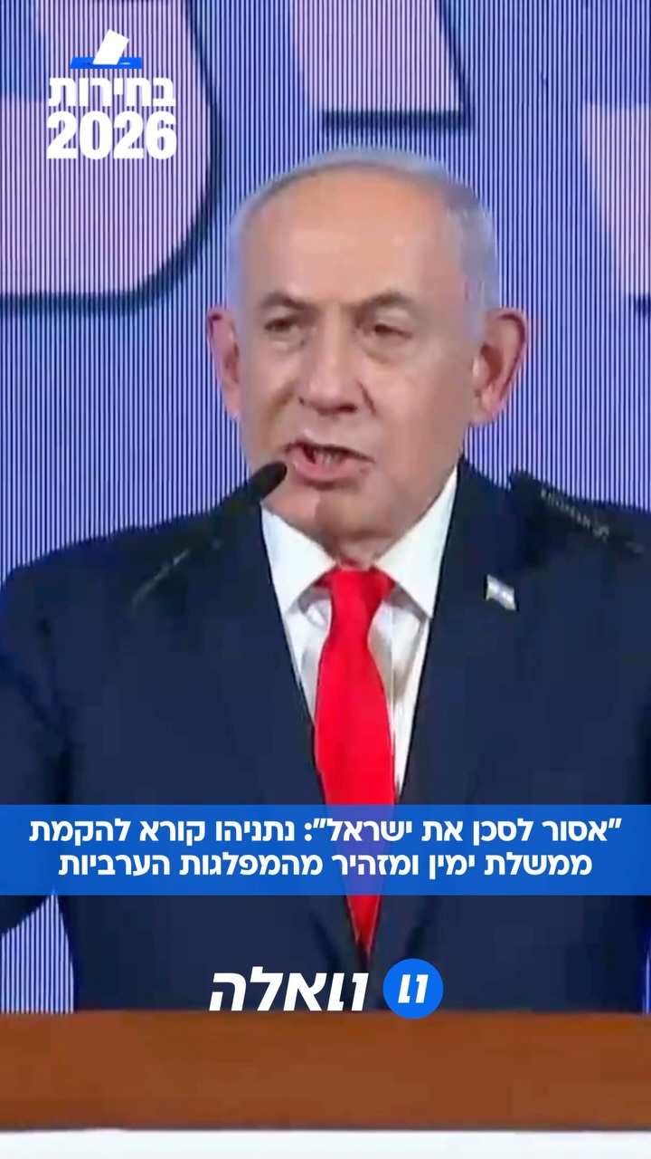"אסור לסכן את ישראל ולהקים ממשלה שנשענת על מפלגות ערביות...