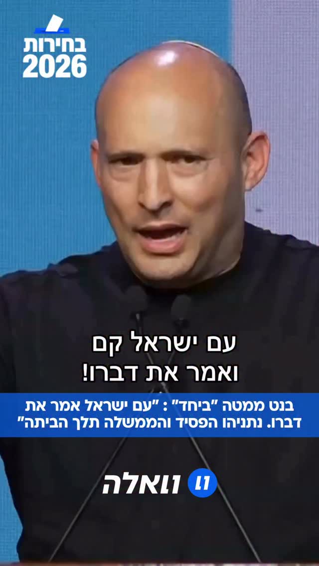 בנט בהצהרה ממטה "ביחד" בתל אביב: "נתניהו הפסיד, ממשלת...