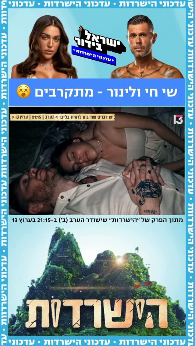 שי חי ולינור מתקרבים...