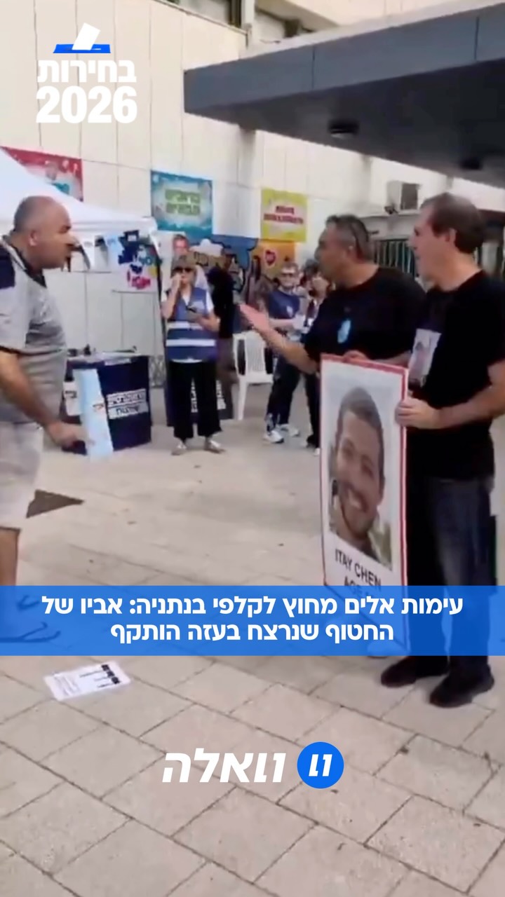 אירוע אלים מחוץ לקלפי בנתניה: רובי חן, אביו של סמ"ר איתי חן ז"ל...