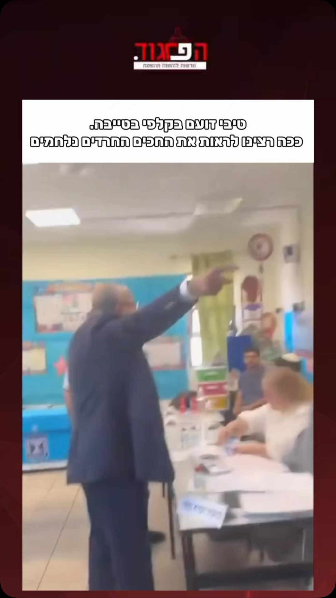 טיבי זועם בקלפי בטייבה. ככה רצינו לראות את החכים החרדים...