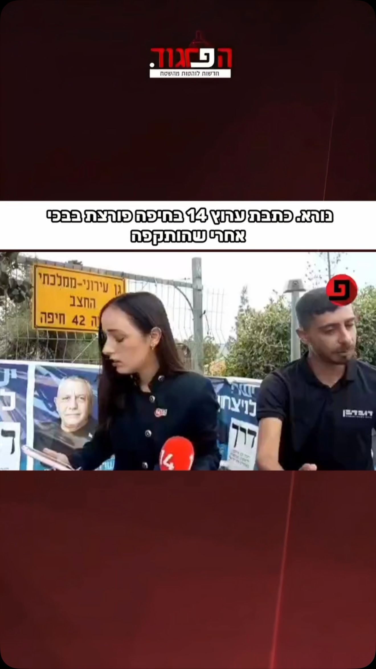 נורא. כתבת ערוץ 14 בחיפה פורצת בבכי אחרי שהותקפה...