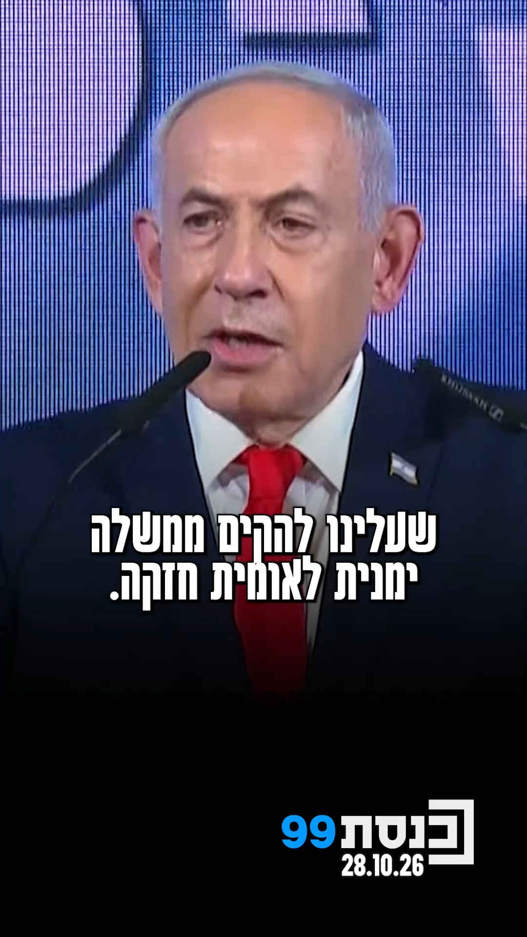 "עלינו להקים ממשלה ימנית לאומית חזקה. אסור לסכן את ישראל...