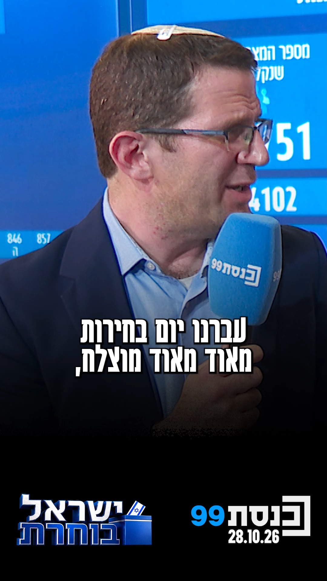 "תמה ספירת הקלפיות הרגילות, אנחנו עם הפנים למבצע ספירת...