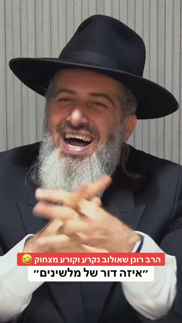 הרב רונן שאולוב נקרע וקורע מצחוק 🤣...