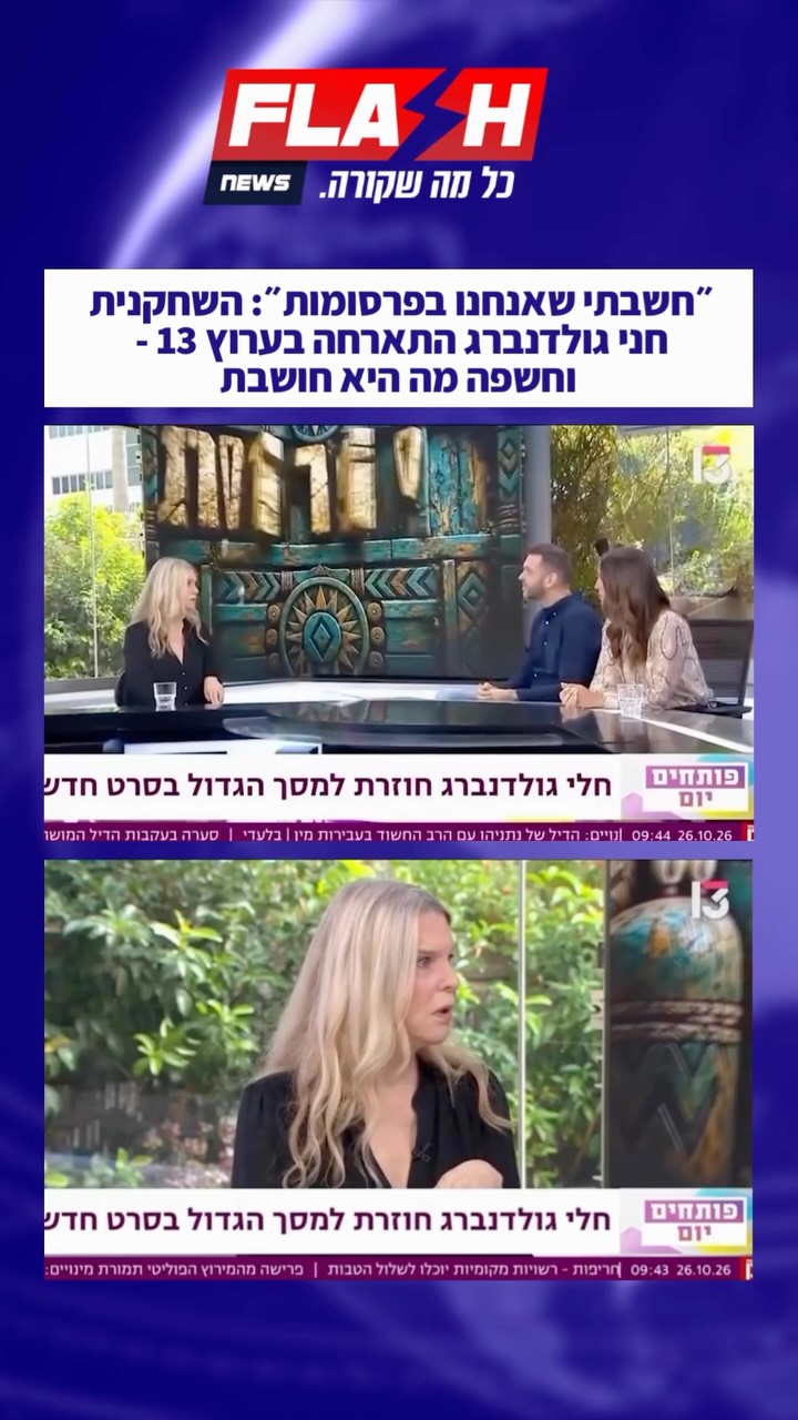 צפו עד הסוף | ״חשבתי שאנחנו בפרסומות״: השחקנית חני גולדנברג...