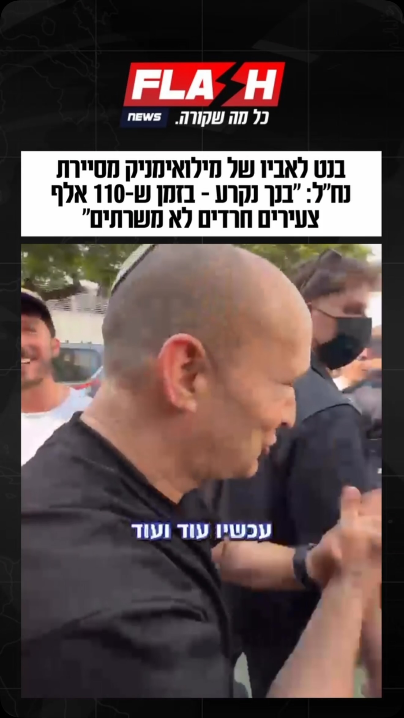 בנט בשיחת טלפון עם אבא של ליאם, מילואימניק מסיירת נח״ל: ״ליאם...
