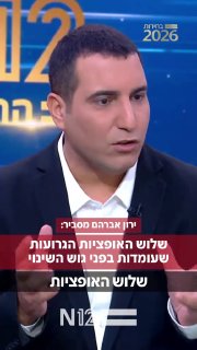 ירון אברהם ערוץ תרעלה 12...