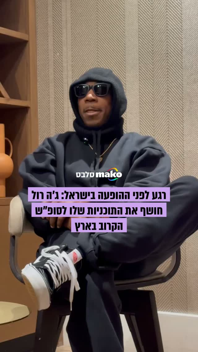רגע לפני שהוא מופיע בתל אביב, ג׳ה רול מדבר על מה היה רוצה...