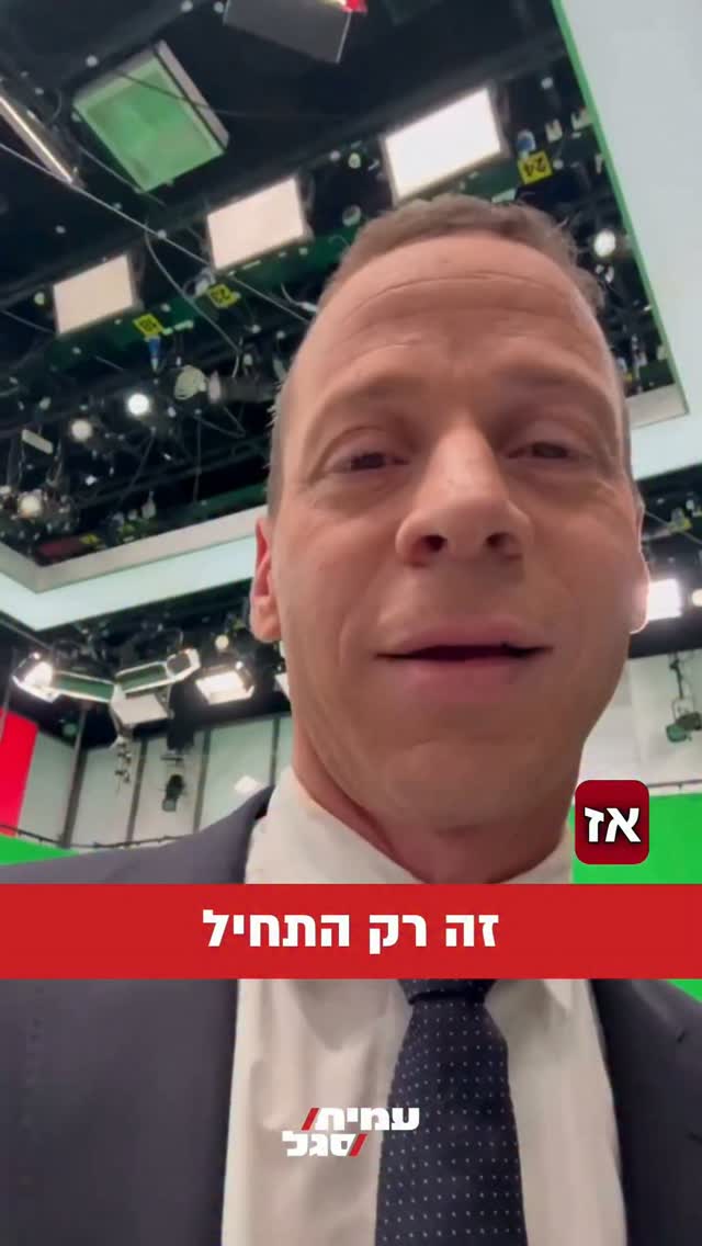 עמית סגל: אל תלכו לישון...