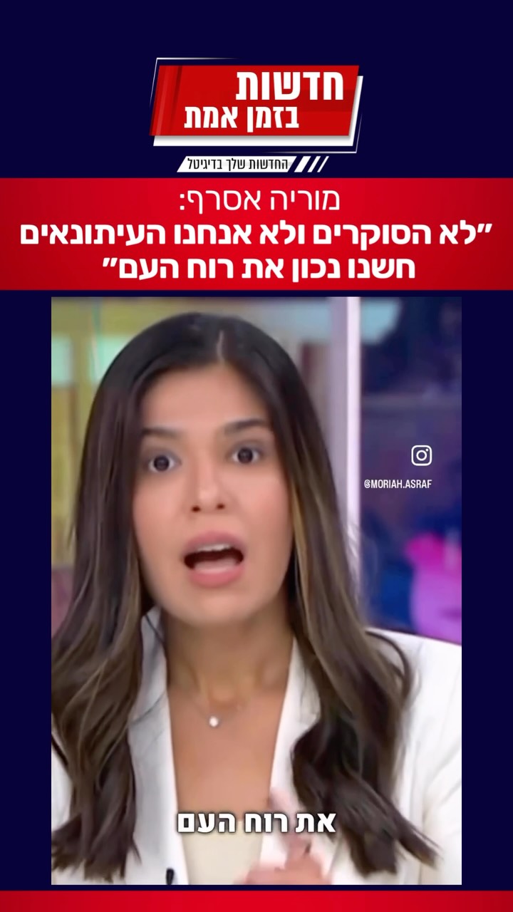 מוריה אסרף במונולוג שכובש את הרשת: ״לא חשנו נכון את רוח העם,...