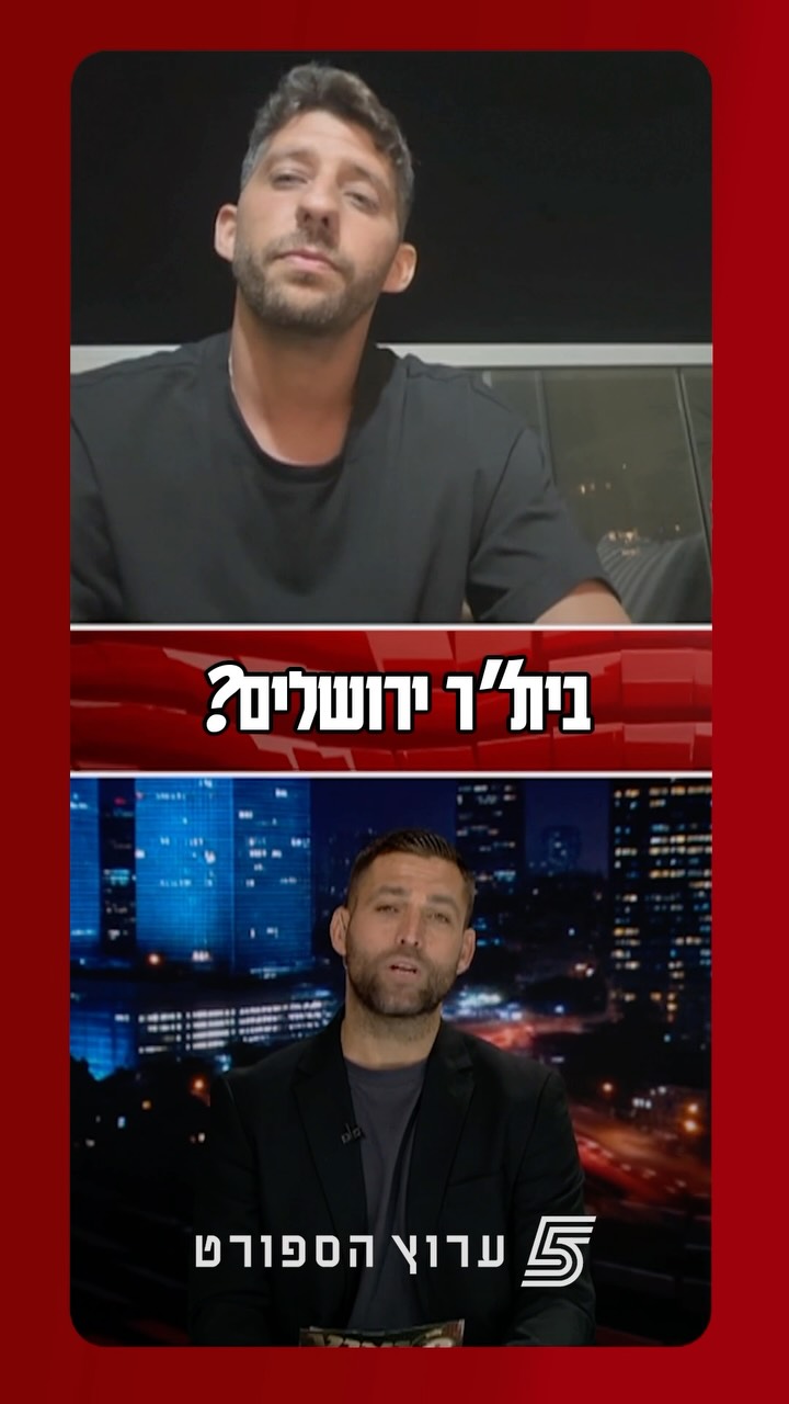 הקשר שהיה לו הכי קשה מולו ומה בית"ר ירושלים בשבילו? השאלון של...