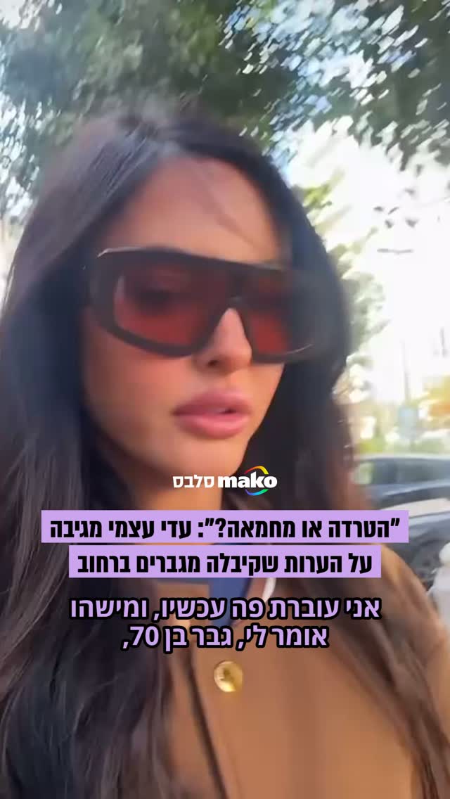 "מה קורה פה ברחוב היום?": עדי עצמי שיתפה שקיבלה הערה מגבר בן 70...