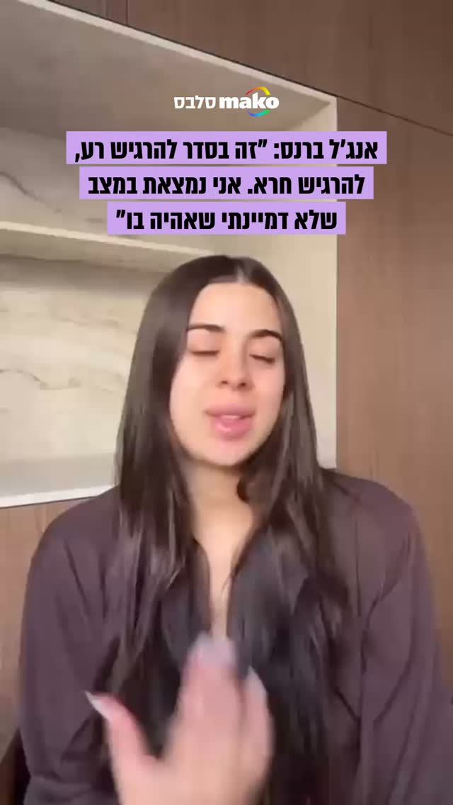 ⁨ על רקע המשבר עם בעלה יובל, אנג׳ל ברנס משתפת: ״את רואה נשים...