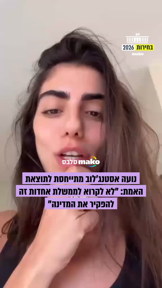 נועה אסטנג'לוב מתייחסת לתוצאות הבחירות: "כל מי שבעד ישיבה עם...