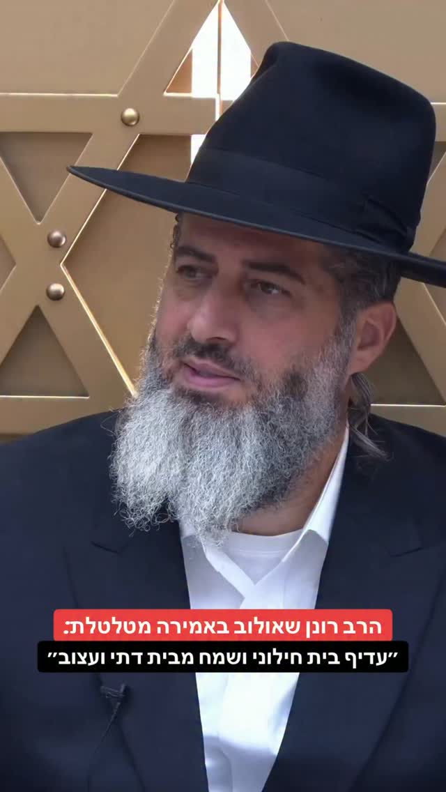 הרב רונן שאולוב באמירה מטלטלת:...