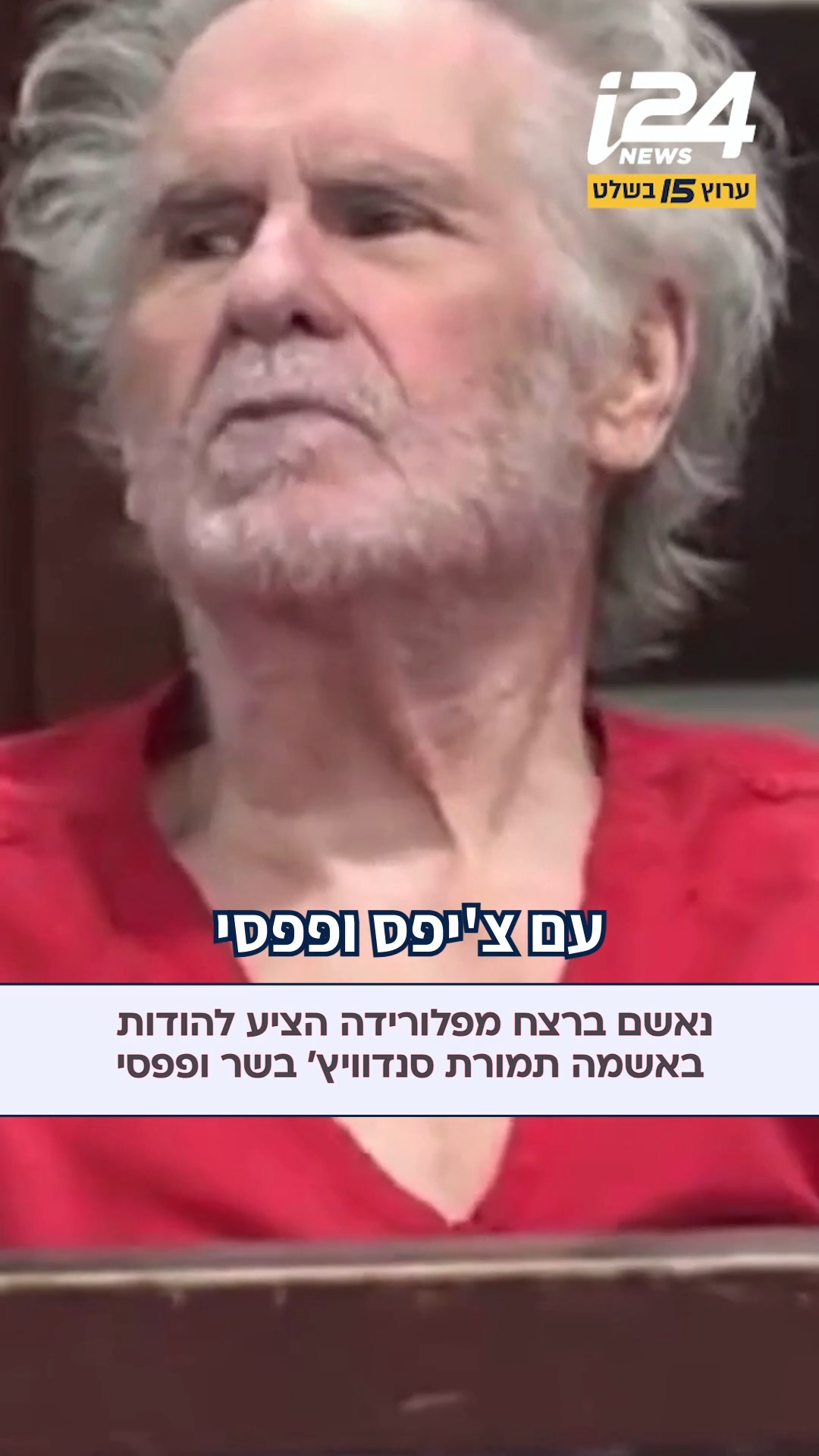 נאשם ברצח בפלורידה החליט להפתיע את בית המשפט והציע תנאי...