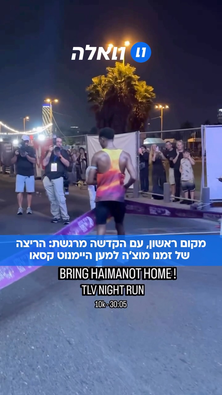 מקום ראשון עם מסר מרגש: האצן הישראלי זמנו מוצ'יה סיים את מקצה...