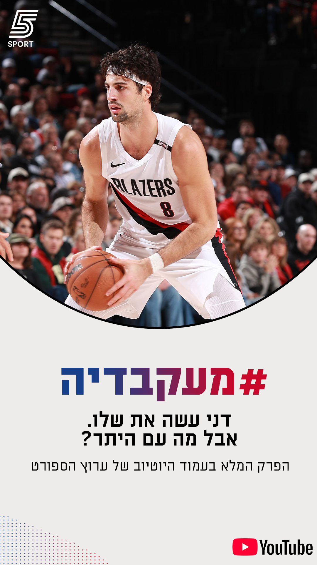 ⁨ היציאה להתקפות של פורטלנד 🏀...