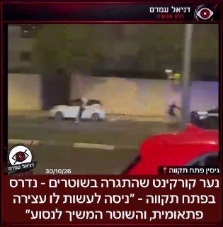 נער קורקינט שהתגרה בשוטרים - נדרס בפתח תקווה - ״ניסה לעשות לו...