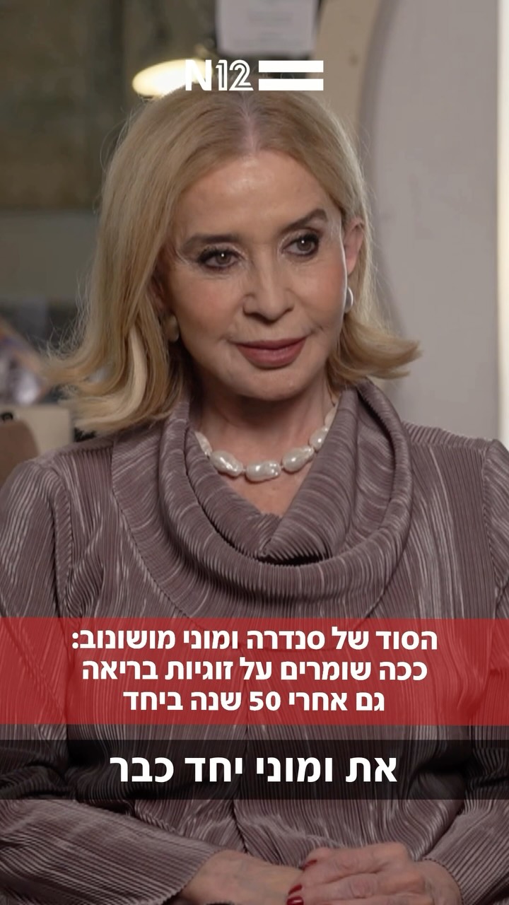 משפחת מושונוב בריאיון חשוף: איך משמרים זוגיות של 50 שנה? לסנדרה...