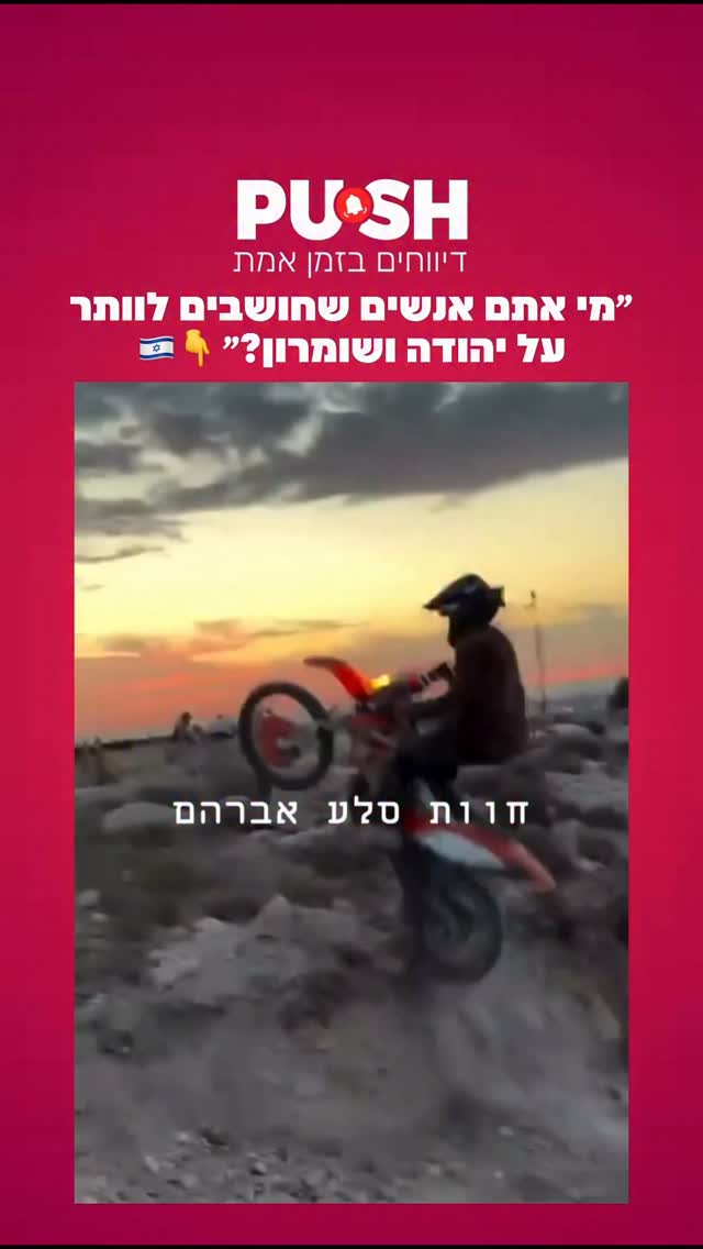 ״מי אתם אנשים שחושבים לוותר על יהודה ושומרון?״ 👇🇮🇱....