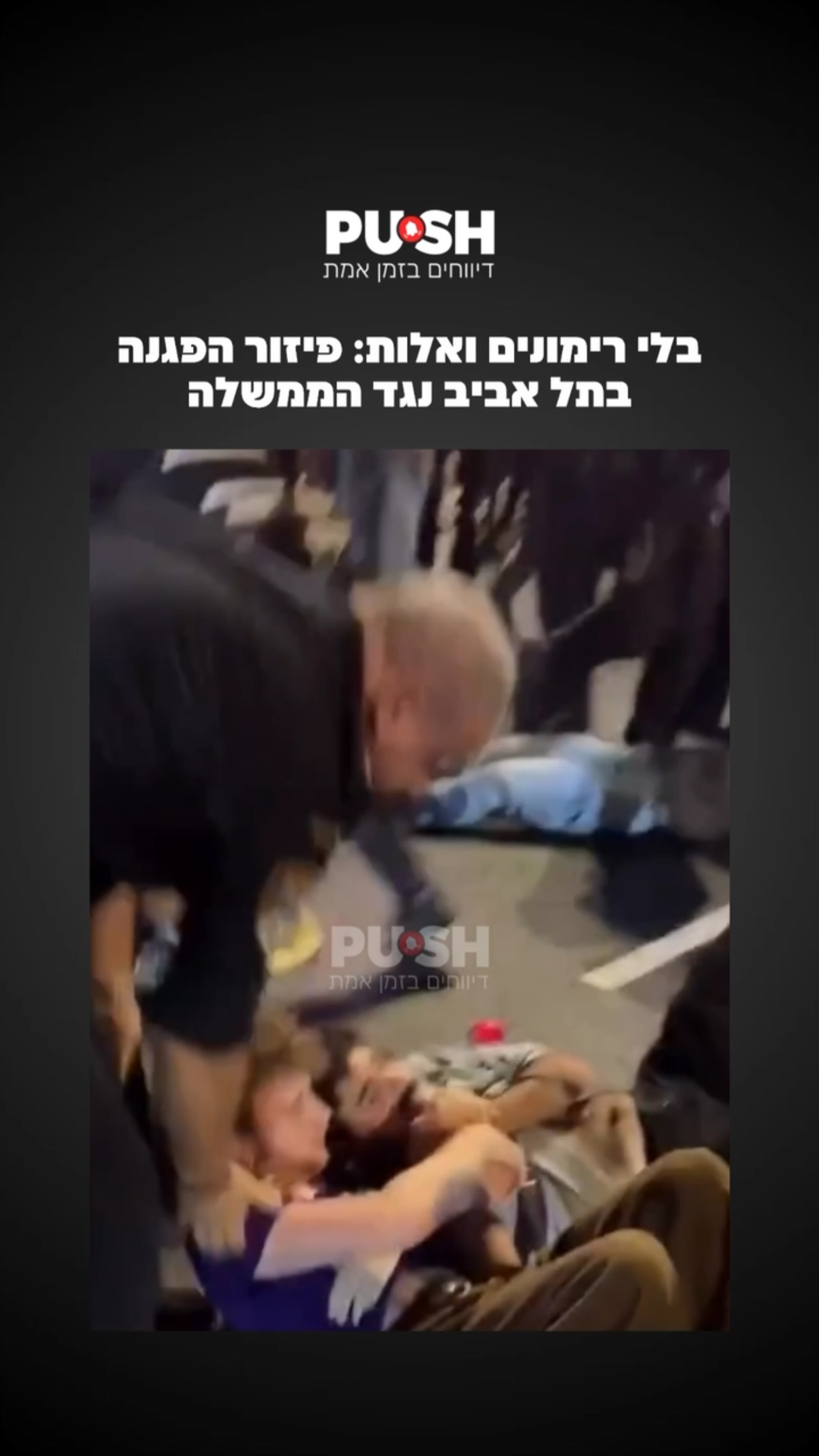 בלי רימונים ואלות: פיזור הפגנה בתל אביב נגד הממשלה...
