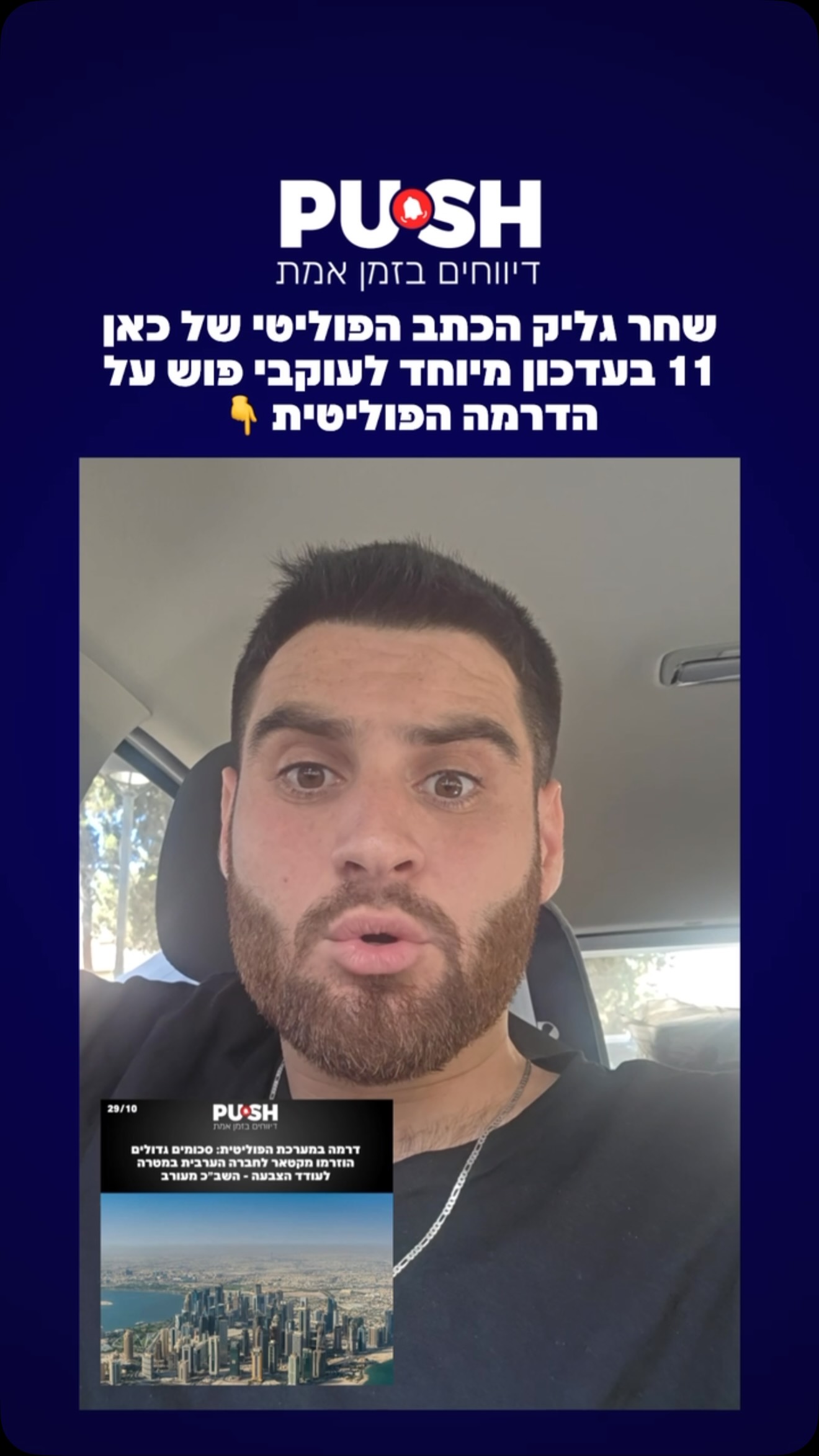 שחר גליק הכתב הפוליטי של כאן 11 בעדכון מיוחד לעוקבי פוש על...