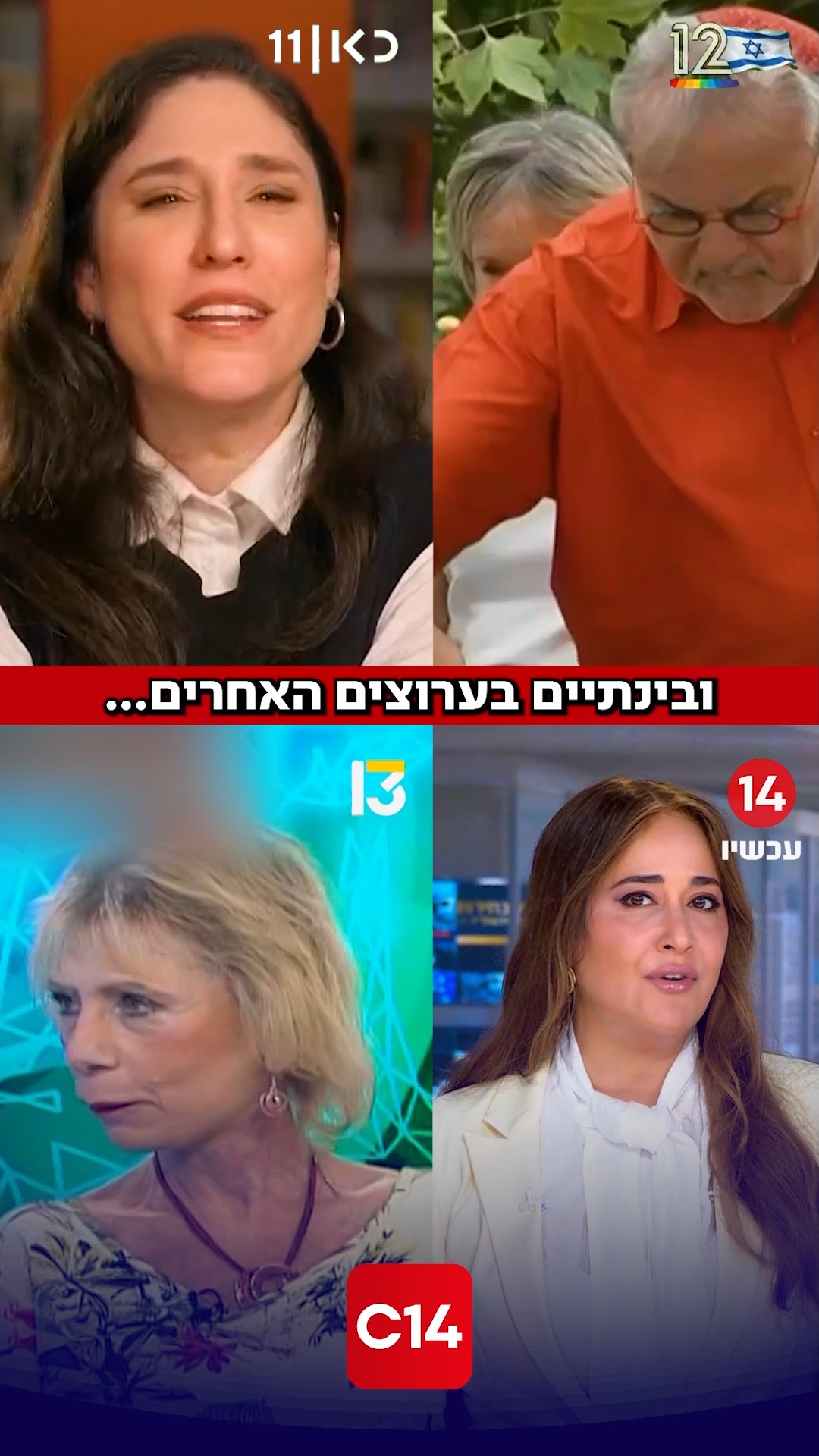 פרשת טרור הקלפיות תופסת זמן מסך מרכזי בערוץ 14 - ומה קורה...
