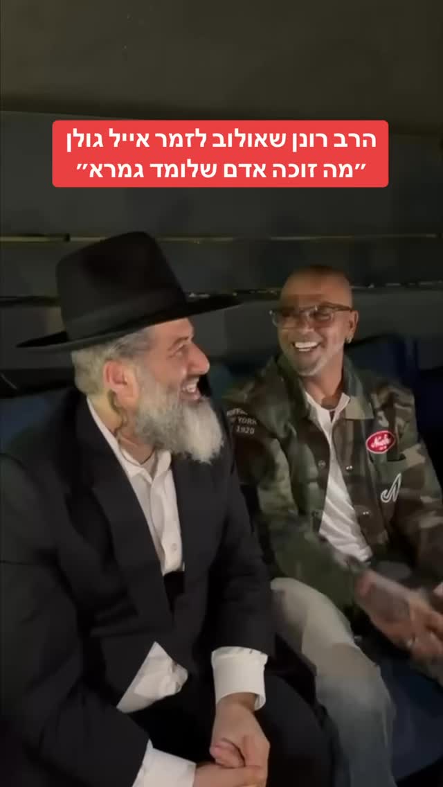 הרב רונן שאולוב לזמר אייל גולן ״מה זוכה אדם שלומד גמרא״...