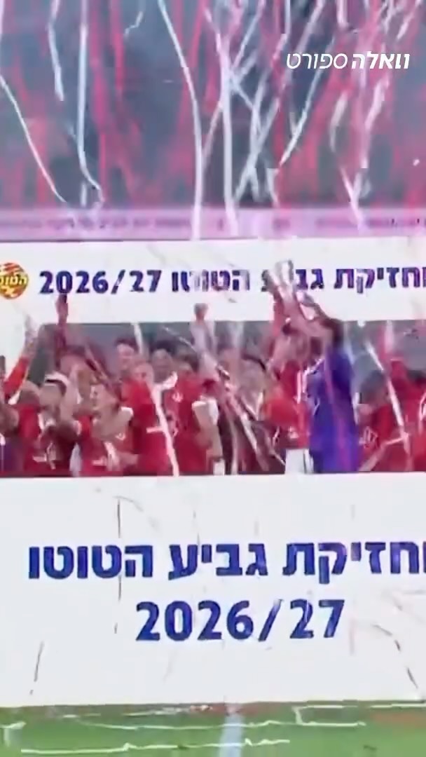 ⁨ ⁨ הפועל ת״א זוכה בתואר ראשון אחרי 14 שנה וכמה מתוק שזה בדרבי...