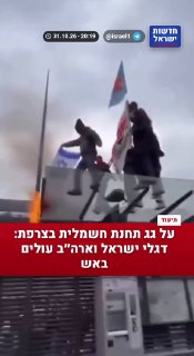 צרפת: דגלי ישראל ואמריקה נשרפו על גג תחנת החשמלית...
