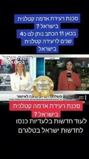  (@israelnewsbytelegram1): ״סכנת רעידה קטלנית בישראל ?״.לעוד חדשות...